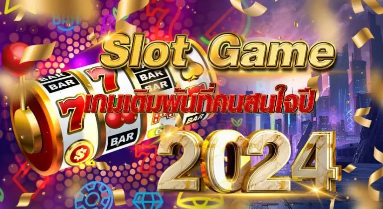 Slot game เกมเดิมพันที่คนสนใจปี2024