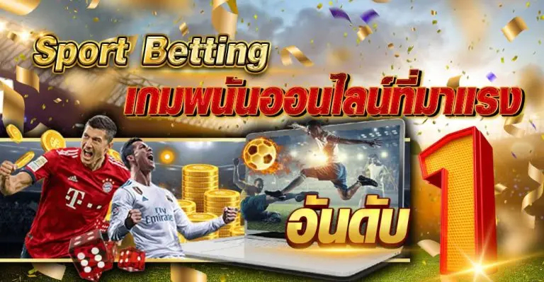 sport betting เกมพนันออนไลน์ที่มาแรงอันดับ1