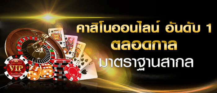 เข้าใจโลกของ Online Casino เดิมพันน่าตื่นเต้นและมั่นคง