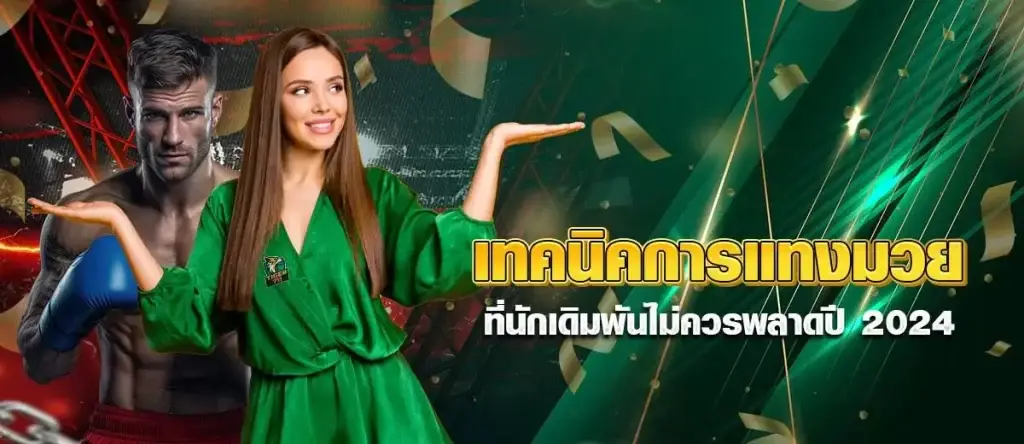 เทคนิคการแทงมวย ที่นักเดิมพันไม่ควรพลาดปี 2024