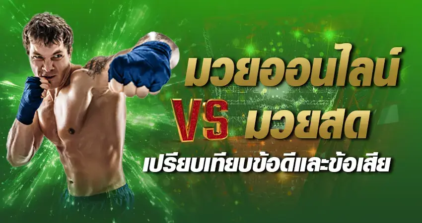 มวยออนไลน์ vs มวยสด เปรียบเทียบข้อดีและข้อเสีย